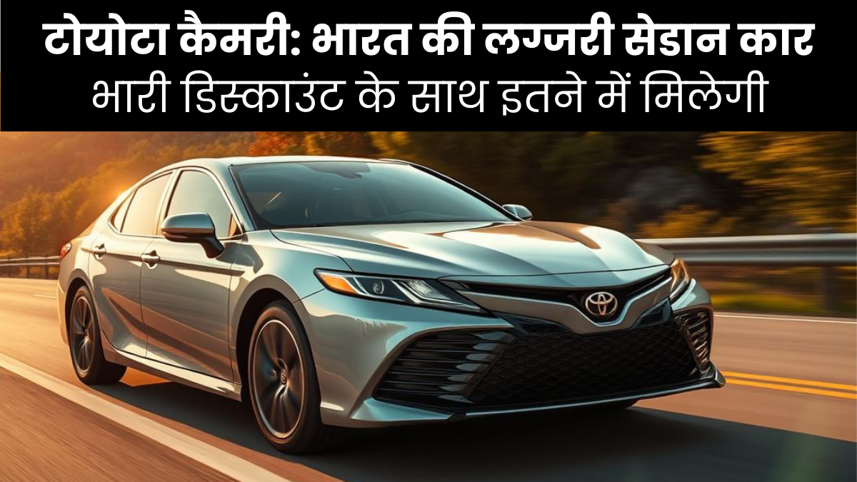 Toyota Camry Price in India